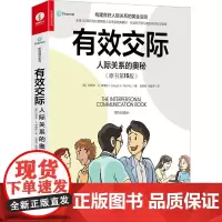 有效交际 人际关系的奥秘 约瑟夫德维托 著高效的沟通技巧 职场百万学习者人际沟通策深度沟通的底层逻辑书籍 颉腾