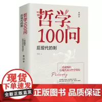 哲学100问:后现代的刺 一看就懂的后现代西方哲学简史!华文出版社