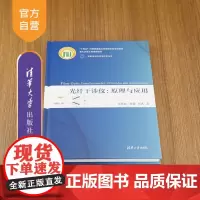 [正版新书]光纤干涉仪 原理与应用 廖延彪 黎敏 匡武 清华大学出版社 理工