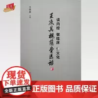 读内经做临床悟文化 : 王庆其槐荫堂医话 王庆其 主编 中国中医药出版社