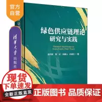 [正版新书]绿色供应链理论研究与实践 卓洪树 覃征 易建山 帅青红 清华大学出版社 绿色供应链