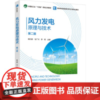 教材.风力发电原理与技术(第二版)(高等教育能源动力类专业教材)韩巧丽,马广兴,李明主编出版年份2024年最新印刷202