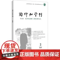 陶行知学刊 2024 3 陶侃 编 教育/教育普及文教 正版图书籍 中西书局