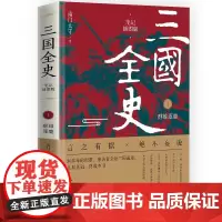 三国全史 笔记插图版1 群雄逐鹿 南门太守著 站在大历史角度重新看三国 中国通史社科历史 正版书籍 华文出版社