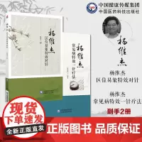 杨维杰常见病特效一针疗法+杨维杰区位易象特效对针董氏奇穴针灸学董景昌弟子杨维杰古法取穴特色一针疗法针灸特效穴组杨二针对针