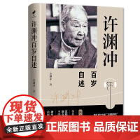 许渊冲百岁自述 许渊冲传 杨振宁作序翻译界泰斗许渊冲大师真格基金联合创始人王强俞晓群联合人物传记书籍 华文