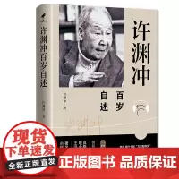 许渊冲百岁自述 许渊冲传 杨振宁作序翻译界泰斗许渊冲大师真格基金联合创始人王强俞晓群联合人物传记书籍 华文