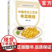 正版 中国烹饪工艺学粤菜教程 黄明超 9787111760887 机械工业出版社 教材