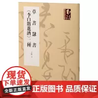 草书隶书《李白将进酒》二种 丁申阳 上海书画出版社 图书正版书籍