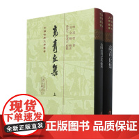 高青丘集(全二册)