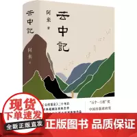 云中记(新版上市 《尘埃落定》二十年后,阿来超越自我的杰作 当代中文长篇小说的现象级作品)