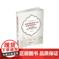 政治系统视角下的村寨治理研究:基于云南德宏景颇族木爱寨的形态调查9787550452954西南财经大学出版社正版自营