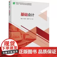 教材.基础会计(高等职业教育经管类专业平台课精品教材)何立华,曾志平,袁倩主编出版年份2024年最新印刷2024年10月
