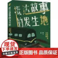 抵达故事的发生地 行走中的文学课 武歆 著 中国现当代文学理论 文学 天津人民出版社