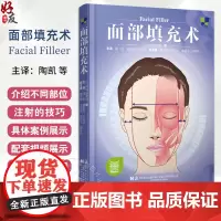 面部填充术 包含实操视频 日岩城佳津美 主译陶凯等 了解面部的衰老过程 注射填充物淡化额纹 9787559134325