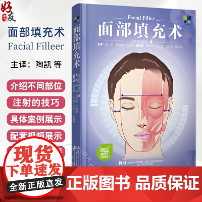面部填充术 包含实操视频 日岩城佳津美 主译陶凯等 了解面部的衰老过程 注射填充物淡化额纹 9787559134325