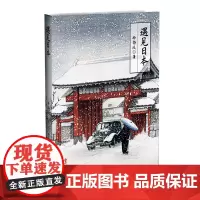 遇见日本 徐静波 其他文化书籍 喜马拉雅静说日本频道主播徐静波作品 各国文化 书籍 书排行榜 华文出版社