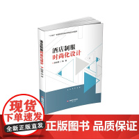 酒店制服时尚化设计9787550462786西南财经大学出版社正版自营