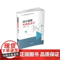 酒店制服时尚化设计9787550462786西南财经大学出版社正版自营