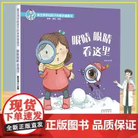 眼睛眼睛看这里 崔玉涛讲给孩子的身体健康书 孩子自我保护能力育儿书 学前幼儿绘本早教故事书3-4-5-6岁宝宝启蒙认知科