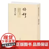 钱穆先生全集:论语文解 繁体竖排版 九州出版社自营直售