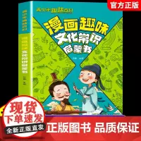 [抖音同款]漫画趣味文化常识启蒙书正版小学生必背文学常识2024版百科全书文学常识大全中国文化常识一千问人教版中华1