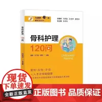 骨科120丛书 骨科护理120问 蔡盈 骨健康科普读物 骨科疼痛护理 骨科常用辅助器具的应用 上海大学出版社978756