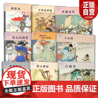 白蛇传原著正版儿童五年级上册课外阅读牛郎织女孟姜女哭长城梁山伯与祝英台小学生读库中国四大民间故事传统故事精选