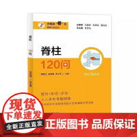 骨科120丛书 脊柱120问 蒋盛旦 骨健康科普读物 脊柱健康知识 脊柱疾病 康复建议 上海大学出版社978756715