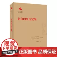 北京的红色觉醒 刘晓宝 著 中共北京市委宣传部,中共北京市委党史研究室 编 中国通史社科 正版图书籍 北京出版社