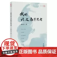 我的语文教育思考 程红兵 著 特级教师评说语文教育文章 一线中学语文教师阅读学习提高教学启发 福建教育出版社