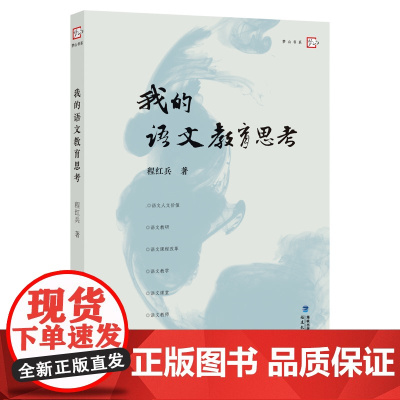 我的语文教育思考 程红兵 著 特级教师评说语文教育文章 一线中学语文教师阅读学习提高教学启发 福建教育出版社