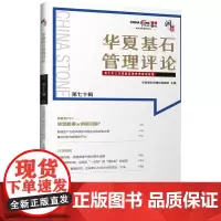 华夏基石管理评论 第七十辑 华夏基石管理咨询集团 编 企业管理经管、励志 正版图书籍 中国财富出版社