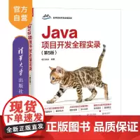 [正版新书]Java项目开发全程实录(第5版) 明日科技 清华大学出版社 计算机 程序设计 Java