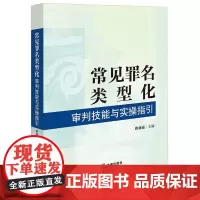 常见罪名类型化审判技能与实操指引 唐亚南主编 法律出版社