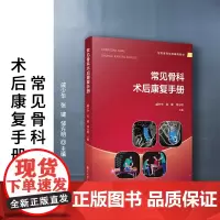 常见骨科术后康复手册 戚少华,张键,邹方明 复旦大学出版社 骨疾病外科手术康复手册
