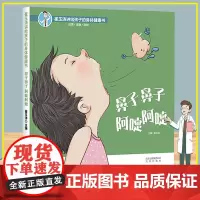 鼻子鼻子阿嚏阿嚏 崔玉涛讲给孩子的身体健康书 孩子自我保护能力育儿书 学前幼儿绘本早教故事书3-4-5-6岁宝宝启蒙认知