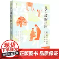 [正版]苏东坡的星座:课本里学不到的中国文化简史 侯印国 天津人民出版社 9787201206561