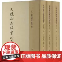 文镜秘府论汇校汇考(修订本)(全3册) (日)遍照金刚,卢盛江 古典文学理论 文学 中华书局