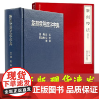 全2册篆刻工具书 常用反字字典+篆刻技法 初学者常用自学篆刻入门知识教材工具书 古玺印秦印汉官印唐宋印 西泠印社出版社