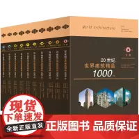 20世纪世界建筑精品1000件(套装共10册)张钦楠 著 三联书店店