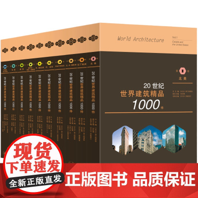 20世纪世界建筑精品1000件(套装共10册)张钦楠 著 三联书店店