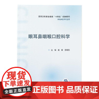眼耳鼻咽喉口腔科学 戴馨 苑明茹 主编 高等卫生职业教育 十四五 创新教材 供临床医学专业用 人民卫生出版社978711