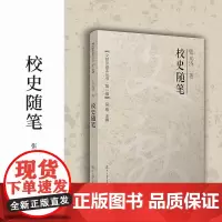 校史随笔(文献学基本丛书 第一辑)济 复旦大学出版社 二十四史校勘