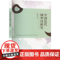 中国近代域外诗研究 党月异 著 诗歌 文学 中国戏剧出版社