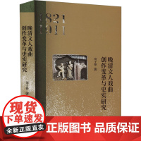 晚清文人戏曲创作变革与史实研究 刘于锋 著 戏剧、舞蹈 艺术 中国戏剧出版社