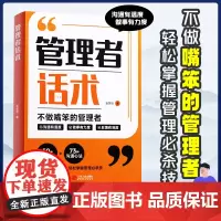 管理者话术 不做嘴笨的管理者 如何做好一个管理者 轻松掌握管理必杀技 管理的本质就是搞定人 管理就是玩转情商 识人用人管