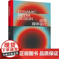 动态媒体设计 吴洁,张屹南 著 艺术设计 艺术 江苏凤凰美术出版社