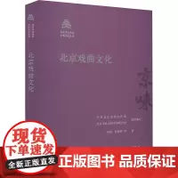 北京戏曲文化 刘祯 等 著 中共北京市委宣传部,北京市社会科学界联合会 编 戏剧、舞蹈 艺术 北京出版社