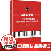 传承与发展——中国传统音乐文化在钢琴演奏教学中的实践与创新 林别嘉 著 民族音乐 艺术 中国戏剧出版社